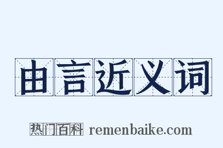 由言近义词是什么意思的图片